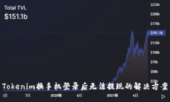 Tokenim换手机登录后无法提