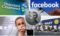 如何解决Tokenimihpone无法下