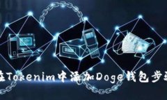 如何在Tokenim中添加Doge钱包