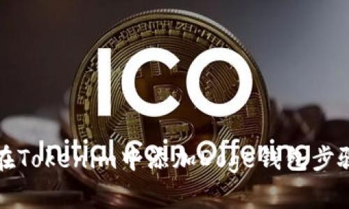 如何在Tokenim中添加Doge钱包步骤详解