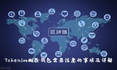 Tokenim删除钱包需要注意的