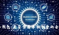 : IM冷钱包：是否需要单独