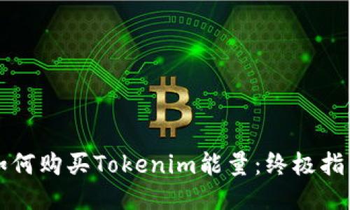 如何购买Tokenim能量：终极指南