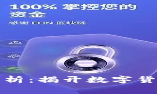 虚拟币代称解析：揭开数字货币的神秘面纱