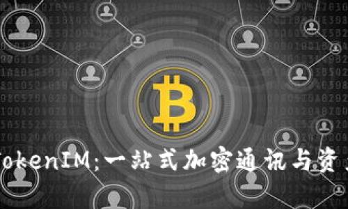 深入解析TokenIM：一站式加密通讯与资产管理平台