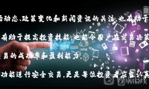   Tokenim官网全面解析：了解其功能与优势 / 
 guanjianci Tokenim, 区块链, 数字资产, 在线交易, 加密货币 /guanjianci 

什么是Tokenim官网？
Tokenim是一家专注于数字资产交易和区块链技术的在线平台，用户可以在这里交易各种加密货币，享受安全、便捷的交易体验。Tokenim提供了一个用户友好的界面，使得从新手到资深投资者都能轻松上手。此外，Tokenim致力于提供高流动性和多样化的交易对，以满足不同用户的需求。

在Tokenim的官网上，用户不仅可以完成资产的交易与兑换，还能了解到各种区块链项目的最新动态，以及市场趋势的深度分析。平台提供的信息丰富而可靠，帮助用户做出明智的投资决策。

Tokenim官网的主要功能
Tokenim官网提供了多种功能，主要包括：
ul
    listrong安全交易：/strong平台采用先进的加密技术，确保用户的资金和个人信息的安全。/li
    listrong快速交易体验：/strong用户界面友好，支持快速订单执行，减少交易延迟。/li
    listrong多种币种交易：/strong支持多种主流加密货币与法币的交易，满足用户的多样化需求。/li
    listrong市场分析工具：/strong提供实时市场数据、价格走势图及技术指标，帮助用户进行市场分析和决策。/li
    listrong客户支持：/strong提供24小时在线客服，及时解决用户的问题和疑虑。/li
/ul

Tokenim的安全性分析
安全性是数字资产交易平台最为重要的因素之一。Tokenim在这一方面采取了多种安全措施：
首先，Tokenim官网采用了多层次的安全防护体系，包括SSL加密技术、冷存储钱包、两步验证等，确保用户资金的安全。平台对用户的数字资产进行了全面的安全审查，定期对系统进行安全漏洞扫描。

其次，Tokenim还使用了多重身份验证技术，用户在执行重要操作时需通过邮箱/手机确认，进一步防止账户被盗用。

最后，对用户的交易行为进行实时监控，及时发现可疑交易，防止洗钱和诈骗行为的发生。这些措施体现了Tokenim对用户资金安全的重视，增强了用户的信任感。

如何使用Tokenim进行交易？
使用Tokenim进行交易的步骤相对简单，以下是详细的操作流程：
ol
    listrong注册账号：/strong用户需首先在Tokenim官网注册一个账户，填写相关信息后会收到验证邮件。/li
    listrong实名认证：/strong为了保护账户安全，平台需要用户进行身份认证，通常需提交身份证明等信息。/li
    listrong充值资金：/strong用户可以通过银行转账、信用卡或其他加密货币进行账户资金充值。/li
    listrong选择交易对：/strong用户进入交易页面，选择想要交易的加密货币和法币交易对。/li
    listrong下单交易：/strong输入交易数量和价格，提交订单，用户可选择限价单或市价单等不同交易方式。/li
    listrong确认交易：/strong在交易成功后，用户可在账户余额中看到新的资产变化。/li
/ol

Tokenim官网的市场分析工具
为了帮助用户更好地进行交易，Tokenim官网提供了一系列市场分析工具。以下是这些工具的主要特点：
首先，Tokenim提供了实时的市场数据，用户可以查看不同加密货币的价格变化、交易量和市场流通情况。这些数据使用户能够及时把握市场动态，做出更为合理的投资决策。

其次，Tokenim提供技术指标和图表工具，用户可以对历史价格进行分析，通过K线图、趋势图等方式进行趋势预测。这对日内交易特别有利，可以帮助用户准确把握买入和卖出的时机。

最后，Tokenim的市场分析还包括社交媒体和新闻追踪功能，用户可以通过平台了解行业动态，参与到社区讨论中，获取更多投资见解。

用户支持与社区
Tokenim非常注重用户支持，提供了一系列的客户服务，帮助用户在交易过程中遇到的问题。平台的客服团队通过邮件、在线聊天等多种渠道为用户提供支持，通常能够在短时间内解答用户问题。

此外，Tokenim还在官网上设立了丰富的用户帮助文档，涵盖了交易指南、安全提示、常见问题等，用户可以随时查阅，获取所需的信息和指导。

除了客户支持外，Tokenim还积极打造社区，通过社交媒体、论坛等形式，保持与用户的互动，分享最新资讯、市场分析等。这种方式不仅增强了用户的归属感，还促进了用户间的交流和学习。

可能相关问题

1. Tokenim与其他数字资产交易平台相比有哪些优势？
Tokenim在数字资产交易市场中，有着独特的优势。首先，它注重用户体验，平台设计，让新手用户也能快速上手。其次，Tokenim提供多种加密货币的交易对，用户的选择空间广泛。此外，Tokenim的安全性也较高，提供多重防护措施，保障用户的资金安全。

相比一些大型交易平台，Tokenim可能在流动性上有所逊色，但其提供的专业市场分析工具和优质的客服支持，为用户提供了附加价值。这使得用户在进行交易时，不仅关注交易数据，更加注重全面的信息获取与市场分析。

2. 如何保障Tokenim交易的安全性？
Tokenim为了保障交易的安全性，采取了严密的技术措施，包括数据加密、安全审计和用户身份认证等。平台所有用户的信息和交易数据均通过SSL加密，防止任何外部非法访问。

同时，用户在交易前必须完成实名认证，这种做法有效防止了身份盗用和洗钱的风险。平台还设有实时监控系统，第一时间检测异常交易，保障交易的合法性和用户资金的安全。

3. Tokenim支持哪些货币的交易？
在Tokenim上，用户可以交易多种加密货币，包括但不限于比特币（BTC）、以太坊（ETH）、莱特币（LTC）等主流币种。此外，Tokenim还提供一些新兴币种的交易对，满足不同投资者的需求。

平台还会根据市场需求不断增加新币种，用户可以随时查看官网更新的信息，获取最新的币种交易支持情况。这种灵活性确保了Tokenim能适应市场变化，提高用户的交易满足度。

4. Tokenim的交易手续费如何？
Tokenim的交易手续费相对行业平均水平，其中具体的手续费率根据不同的交易类型而异。通常来说，平台的提现费、充值费和交易费会在官网有明确的说明，确保透明度。一些特定的金融产品或优质币种可能会收取不同的费用。

为了降低用户的交易成本，Tokenim还会推出一些优惠政策，例如免交易手续费的活动或手续费折扣，这些政策可以为频繁交易的用户带来实实在在的经济利益。

5. 如何Tokenim交易策略？
交易策略是每位投资者都需考虑的重要问题。在Tokenim上，用户可以通过多种方式来其交易策略：
首先，用户应当定期进行市场分析，利用Tokenim提供的技术指标与图表工具，分析价格趋势与价格波动。此外，保持对市场动态、政策变化和新闻资讯的关注，也有助于交易策略。

人多交流也是很有效的方法，用户可以在Tokenim社区中与其他投资者分享经验，探讨交易策略，拓宽视野。这种互动不仅有助于提高投资技能，也能令用户在交易决策上更加理性。

最后，用户可以通过模拟交易进行实践，测试不同的交易策略，以找到最适合自己的方式并加以。这种路径将有助于提升交易的成功率和盈利能力。

总结来说，Tokenim官网以其强大的安全性、丰富的功能和良好的用户体验，吸引了大量用户。而用户如何有效地利用这些功能进行安全交易，更是每位投资者应当认真思考的问题。希望本文的解析对您有所帮助，迎接数字资产交易的未来。