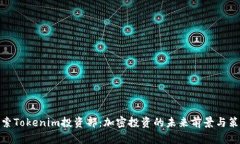 探索Tokenim投资部：加密投