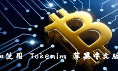 如何下载和使用 Tokenim 苹