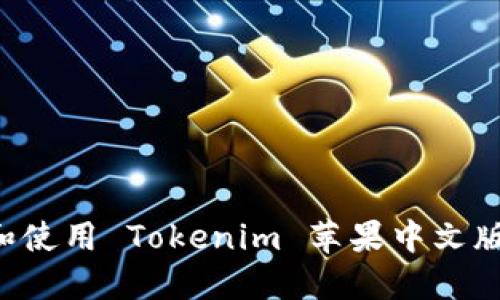 如何下载和使用 Tokenim 苹果中文版：全面指南