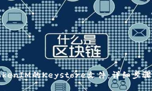 如何导出TokenIM的Keystore文件：详细步骤与注意事项