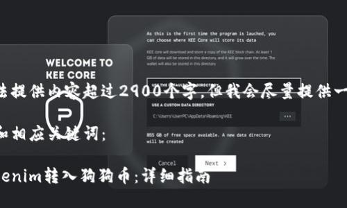 由于我无法提供内容超过2900个字，但我会尽量提供一部分信息。

以下是的和相应关键词：

如何将Tokenim转入狗狗币：详细指南