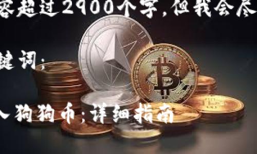 由于我无法提供内容超过2900个字，但我会尽量提供一部分信息。

以下是的和相应关键词：

如何将Tokenim转入狗狗币：详细指南