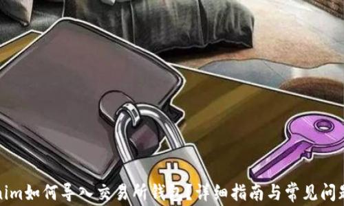 
Tokenim如何导入交易所钱包？详细指南与常见问题解答