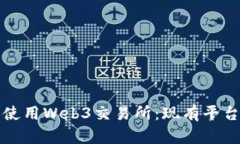 如何下载和使用Web3交易所