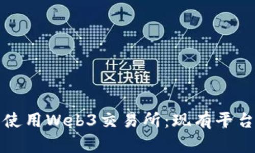 如何下载和使用Web3交易所：现有平台与步骤详解