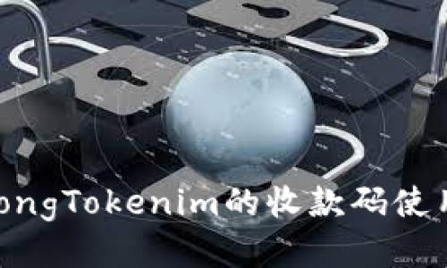 jiaotongTokenim的收款码使用指南