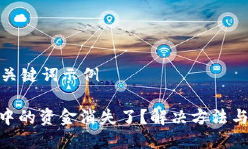 自己创建的和关键词示例

TokenIM钱包中的资金消失了？解决方法与防范措施详解