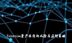 Tokenim资产冻结的风险与应