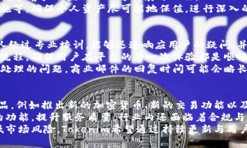   Tokenim信得过？深入分析与用户体验分享 / 

 guanjianci Tokenim, 数字货币, 信任, 用户体验, 加密货币 /guanjianci 

什么是Tokenim？
Tokenim是一种数字货币平台，致力于为用户提供安全、高效的交易体验。随着区块链技术的发展，越来越多的人开始关注数字货币的投资与交易，Tokenim恰好应运而生。Tokenim 的核心理念是透明度、高效性和用户友好，力求通过去中心化的方式来提升传统金融体系的效率并减少中介成本。

Tokenim的安全性如何？
安全性是数字货币平台最重要的考量之一。Tokenim通过使用多重签名技术和加密算法，确保用户的资金和信息安全。此外，Tokenim 还设立了保险基金，用于保护用户的投资并应对潜在的安全事件。平台还支持两步验证等安全措施，进一步增强账户的安全性。用户可通过设置复杂的密码和开启两步验证功能来提高账户的安全性，确保只有授权用户能够访问他们的数字资产。

Tokenim提供了哪些交易功能？
Tokenim平台支持多种数字货币的交易，包括比特币、以太坊等主流币种以及一些新兴的数字资产。用户可以通过简单的界面进行币种之间的兑换，平台提供即时交易的功能，使得交易速度极快。此外，Tokenim 还提供市场分析工具、趋势预测和投资参考，帮助用户做出更好的交易决策。

Tokenim的用户体验如何？
Tokenim在用户界面和用户体验方面进行了大量的投入与。平台设计，用户可以轻松找到所需功能，操作流程流畅，适合不同水平的用户。从新手到资深交易员，Tokenim都提供了良好的体验。用户在平台上可以快速注册、充值和交易，此外，Tokenim还提供了丰富的教育资源，帮助用户更好地理解数字货币与区块链技术。

Tokenim的社区和支持服务怎么样？
Tokenim重视用户反馈，建立了良好的社区氛围。通过社区论坛、社交媒体和在线客服，用户可以方便地交流与互动，获得帮助与建议。平台的客服团队反应迅速，能够及时解决用户在使用过程中遇到的问题。Tokenim 还定期举办AMA（Ask Me Anything）活动，与用户直接对话，提高透明度和信任度。

Tokenim在市场中的竞争力如何？
在数字货币市场竞争日益激烈的情况下，Tokenim凭借其完善的安全机制、用户友好的界面以及丰富的交易功能，迅速占领了一部分市场份额。 比较其他平台，Tokenim更注重用户体验和信任建设，力求在短期内提升用户基础，形成良性循环。

Tokenim的前景如何？
随着区块链技术的不断成熟和用户对数字货币需求的增加，Tokenim未来的发展潜力巨大。平台计划陆续推出更多功能，包括更多币种交易、DeFi（去中心化金融）参与等。同时，Tokenim还将继续用户体验和安全机制，保持竞争优势，以适应市场变化。

用户对Tokenim的评价如何？
通过收集用户反馈，Tokenim 在用户中的口碑较高，许多用户表示平台的操作简单易懂，交易迅速，令人满意。同时，平台的安全措施和客服系统也得到了用户的认可。部分用户指出，Tokenim可以在交易手续费和推广活动上进一步，以吸引更多的新用户。

 Tokenim是否适合所有用户？
虽然Tokenim定位为一个用户友好的平台，但数字货币交易本身具有一定风险，适合具有一定投资知识的用户。新手用户在使用Tokenim之前，建议学习相关的数字货币基础知识，避免因不熟悉操作而导致损失。同时，平台上也提供了大量的教育资源，帮助新手用户更好地适应！

总结
综上所述，Tokenim在安全性、用户体验、功能性等多方面均表现不俗，适合各类用户。虽然仍有提升空间，但总体来说，Tokenim是一个值得信赖的数字货币平台。然而，无论选择如何，用户都应保持谨慎，全面评估潜在风险。未来，Tokenim还有许多可能的发展方向，值得持续关注。

可能相关的问题

1. Tokenim的交易手续费是多少？
Tokenim的交易手续费在行业内具有一定的竞争力。对于不同的交易对，手续费可能会有所不同，通常情况下，每笔交易的费用会在0.1%到0.2%之间。用户若选择进行大宗交易，也有可能通过与平台协商获得优惠措施。此外，Tokenim还会针对新用户提供一些优惠活动，例如在首次交易时免除一定金额的手续费，这也是吸引用户的一种策略。
平台亦会定期举行活动，发布一些限时优惠，例如减免手续费、返还交易金额等，以提升用户的交易体验。同时，Tokenim对于大宗交易的用户提供了额外的折扣，这意味着在较大交易量的情况下，用户的成本将进一步降低。透过这些灵活的手段，平台不仅能够吸引更多新用户，也希望能够留住老用户。
不过，用户在进行交易时仍然需要仔细阅读相关费用说明，并关注平台的通知，以免因政策调整而产生意外的费用。在选择平台时，手续费并非唯一的考量因素，用户应当综合考量其他因素，例如安全性、用户体验等。

2. Tokenim是否支持法币交易？
是的，Tokenim支持法币交易，用户可以使用信用卡或银行转账等多种方式进行资金充值，以便更方便地买入数字货币。这个功能对于新手用户尤其重要，他们往往对复杂的数字货币交易过程感到陌生，而通过法币交易可以降低入门的门槛，帮助更多人参与到数字货币的生态中来。
Tokenim的法币交易界面设计，用户使用信用卡充值的流程大致为：用户在账户中选择“充值”，然后选择法币充值选项，输入相关信息后进行确认，资金一般会在短时间内到账。用户也可以选择通过银行转账等其他方式进行充值。在法币交易部分，Tokenim尽可能提供了多种支付方式，包括主要的信用卡、借记卡及电子钱包等，力求为用户提供更为灵活的交易体验。
虽然法币交易的便利性体现了Tokenim的用户友好，但用户仍需注意支付途径的相关安全性和手续费。银行转账的入账时间可能相对较长，而使用信用卡或电子钱包则通常会迅速到账。而在充值方式的选择上，用户应根据自己的情况进行权衡，选择最适合自己的充值方式。

3. 如果Tokenim出现金融危机，用户的资产如何保障？
金融危机的突发一直是用户关注的重点，Tokenim为此设立了保险基金，以保护用户的数字资产不受影响。在平台内部运营过程中，不可避免地会面临各种市场风险和技术风险，因此建立保险机制显得尤为重要。当平台遇到重大问题时，保险基金将会根据用户的资产损失进行合规赔偿，确保用户的基本利益不受损害。
另外，Tokenim还会通过持续监控市场动向、技术变革和监管环境变化，主动预防潜在风险。在出现异常交易时，平台会立即冻结相关账户，进行调查，并朝着最大的透明度和客户利益代入的方向展开工作。
当然，从用户的角度来看，除了依赖平台的保障政策外，用户自身也应采取一定的风险防范措施，例如选择合理的投资额度、分散投资风险、加密个人资产的安全防护措施等，确保个人资产尽可能地保值。进行深入的市场研究与分析，使得用户能在动态变化的金融环境中做出更加有效的决策，降低可能产生的损失。投资数字资产总是伴随风险，用户必须保持警惕。

4. Tokenim的客服支持水平如何？
Tokenim的客服支持非常注重用户体验，提供24小时在线服务。用户在使用过程中如遇到任何问题，可以通过在线聊天、邮件及社交媒体等多种渠道寻求帮助。客服团队经过专业培训，能够迅速响应用户的疑问，并提供解决方案。绝大多数用户对客服反应速度满意，并表示对解决问题的效率感到满意。
对于常见问题，Tokenim也提供了详细的FAQ（常见问题解答）栏目，使得用户可以自行查阅以便找到相关信息。与此同时，Tokenim还利用用户的反馈，持续改进和客服流程，确保用户在平台的每一次体验都是顺畅的。
以用户为中心的服务理念是Tokenim一直追求的目标，平台通过不断调查和收集用户的意见与建议，及时调整操作流程与政策，以提高用户的满意度。对于需要更复杂处理的问题，商业邮件的回复时间可能会略长，但Tokenim承诺在第一时间内进行处理，并在调查结束后及时回复用户。通过这一系列的措施，Tokenim努力保持良好的用户反馈与服务信任度。

5. Tokenim在行业中的发展趋势如何？
随着区块链技术的兴起，Tokenim作为一个相对较新的数字货币平台，正面临着许多机遇和挑战。在市场需求不断增加的背景下，Tokenim计划进一步扩展其服务和产品，例如推出新的加密货币、新的交易功能以及DeFi项目。市场竞争持续加剧，Tokenim需要不断创新，以吸引新用户和留住忠诚用户。
同时，Tokenim也在积极探索与其他金融科技公司、区块链项目的合作，期望通过资源整合产生更多的业务增长，希望在确保平台安全与用户保护的基础上，拓展平台的功能，提升服务质量。行业内还面临着合规与监管政策的不确定性，Tokenim会认真评估并及时调整自己的业务策略，以确保合规经营，最大限度地降低法律风险。
最后，教育用户也是Tokenim的一部分职责，平台计划推出一系列教育课程，帮助用户更全面地了解数字货币与投资策略，这不仅能够提升用户的参与度，也有助于降低市场风险。Tokenim希望通过持续更新与用户保持沟通，共同应对行业的起起伏伏，确保用户的投资获得最大程度的保障。