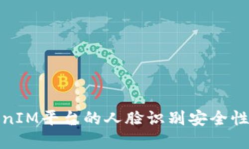 TokenIM平台的人脸识别安全性解读