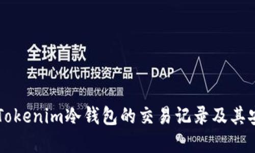 了解Tokenim冷钱包的交易记录及其安全性