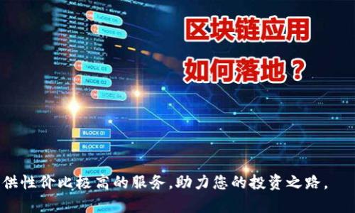   如何在Tokenim官网上下载Tokenim应用 / 
 guanjianci Tokenim, 下载, Tokenim官网, 区块链, 数字资产 /guanjianci 

近年来，区块链技术的快速发展催生了大量数字资产管理工具，其中Tokenim作为一款功能强大的数字资产管理应用，因其安全性、便捷性和多功能性而受到广泛欢迎。本文将深入探讨如何在Tokenim官网上下载Tokenim应用，详尽介绍其功能、使用场景，并解答用户在实际操作中可能遇到的问题。

Tokenim简介
Tokenim是一个旨在简化数字资产管理的工具，用户可以通过该平台安全地存储、交易和管理他们的加密货币。Tokenim不仅支持多种主流数字货币，还提供资产评估、市场信息分析等多种功能，使用户能够随时掌握市场动态，做出更为明智的投资决策。

Tokenim的核心功能
Tokenim应用的核心功能主要包括：
ul
    listrong多币种支持：/strongTokenim支持比特币、以太坊、莱特币等多种主流数字货币，并且会不断更新列表，支持更多新兴数字资产。/li
    listrong实时市场数据：/strong用户可以实时获取各类数字货币的市场行情、价格变化及交易量。此功能帮助用户及时做出投资决策。/li
    listrong安全性：/strongTokenim采用先进的加密技术与多重身份验证机制，确保用户资产安全，减少被盗风险。/li
    listrong便捷交易：/strong用户可以迅速进行买入、卖出等交易操作，支持多种支付方式，缩短交易时间。/li
    listrong用户互动社区：/strongTokenim还设有社区论坛，用户可以在此分享经验、互相交流，形成良好的互动氛围。/li
/ul

如何下载Tokenim
下载Tokenim应用的步骤相对简单，用户可以通过以下方式在Tokenim官网进行下载：
ol
    listrong访问Tokenim官网：/strong在浏览器中输入Tokenim的官方网址，进入官网主页。/li
    listrong找到下载链接：/strong在官网主页上，一般会有一个“下载”或“获取Tokenim”的按钮，点击进入下载页面。/li
    listrong选择适合的版本：/strong根据自己的操作系统（如iOS、Android或PC），选择合适的版本进行下载。/li
    listrong安装应用：/strong下载完成后，根据系统提示进行安装，安装过程中请注意安全设置。/li
    listrong注册/登录：/strong下载安装完成后，打开应用，若是新用户需注册账号，老用户则直接登录即可。/li
/ol

可能相关的问题及详细解答

h41. Tokenim支持哪些数字货币？/h4
Tokenim作为一款全面的数字资产管理工具，支持多种主流和新兴的数字货币。一般情况下，用户可以使用Tokenim进行比特币、以太坊、Ripple等广泛交易的数字资产的管理。同时，Tokenim团队也在不断增加新的支持币种，确保用户能够获取最新市场机会。在使用Tokenim进行交易时，用户可以方便地查看支持的数字货币列表，这一列表会随着市场的变化而不断更新。这意味着，用户不仅可以管理已有的资产，还可以在需要时添加新币种。此外，Tokenim还鼓励用户对希望支持的新币种提出建议，加快其上线速度，从而增强用户的参与感与信任感。

h42. Tokenim的安全性如何保障？/h4
安全性是任何数字资产管理应用的重中之重，尤其是在区块链行业。Tokenim采取了多种安全措施以确保用户资产的安全，包括：
ul
    listrong数据加密： /strongTokenim采用最先进的数据加密技术，包括AES和SSL加密，确保用户数据在传输和存储过程中的安全性。/li
    listrong两步验证： /strong用户在登录时可开启两步验证功能，增加账户安全性，即便密码泄露，未通过验证的用户依然无法访问账户。/li
    listrong定期安全审计： /strongTokenim定期对系统进行安全审计和漏洞修复，确保最新的安全技术得到应用，保护用户的资产。/li
    listrong用户教育： /strongTokenim还会定期发布安全提示，帮助用户提高安全意识，避免因钓鱼网站或不安全操作导致的资产损失。/li
/ul
综上所述，Tokenim重视用户资产的安全，致力于为用户提供一个可靠、放心的交易和管理环境。

h43. 如何解决Tokenim应用的使用问题？/h4
在使用Tokenim的过程中，用户可能会面临一些技术问题或使用不便的情况，这时可以通过以下几种方式获取帮助：
ul
    listrong官方帮助中心： /strongTokenim官网通常设有帮助中心，用户可以浏览各类常见问题（FAQ），找到解决方法。/li
    listrong社区支持： /strongTokenim建立了用户社区，用户可以在社区中提出问题，与其他用户或Tokenim团队直接互动，获取及时的解决方案。/li
    listrong联系客服： /strong如果常见问题无法解决，用户可以通过官网提供的联系方式，直接联系客服人员，获取专业技术支持。/li
/ul
及时反馈和交流是帮助用户解决问题的重要方式，Tokenim鼓励用户在使用过程中提出意见和建议，以不断改善内部功能和客户体验标准。

h44. Tokenim的交易费用如何？/h4
在数字资产交易中，交易费用是用户需要考虑的一个重要因素。Tokenim为了吸引更多用户，提供了相对较低的交易费用政策。一般而言，Tokenim的交易费用与市场主流交易所不相上下，且在特定情况下，Tokenim会推出免手续费的促销活动，以鼓励新用户加入。
具体费用通常依赖于用户的交易量及所交易的币种，某些小额交易可能适用更低的手续费。此外，Tokenim还根据用户的VIP等级设置不同的费用标准，等级越高，享受的交易费用就越低。这一制度使得重度用户在使用Tokenim时，能更有效地减少交易成本。因此，用户在选择Tokenim作为交易平台时，可以关注官方信息以获得最准确的费用标准。

h45. 如何提高Tokenim应用的使用效率？/h4
要提高Tokenim应用的使用效率，用户可以从以下几个方面着手：
ul
    listrong熟悉应用界面： /strong建议用户在首次使用Tokenim时，花一些时间熟悉应用界面及各项功能模块，了解自己的需求。/li
    listrong定期查看市场数据： /strong通过查看市场数据，用户能更快速地做出买卖决策，把握市场变化，提升交易效率。/li
    listrong设置提醒功能： /strongTokenim提供了提醒功能，用户可以设定价格提醒，当市场价格达到设定点时，应用会发送通知，帮助用户抓住交易机会。/li
    listrong参与社区交流： /strong与其他用户互动可以获取更多市场信息与经验，及时改进自己的交易策略。/li
/ul
通过上述多种方式，用户可以积极提升使用Tokenim的效率，从而在数字资产的投资中取得更好的效果。

总结而言，Tokenim是一款功能多样，安全可靠的数字资产管理工具。用户在Tokenim官网上下载应用的方法简便，并且利用Tokenim的全面功能和社区支持，将能够有效提升自身的数字资产管理能力。无论您是新手还是资深投资者，Tokenim都能为您提供性价比极高的服务，助力您的投资之路。