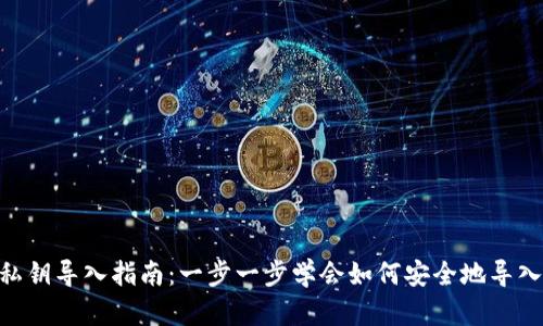 Tokenim钱包私钥导入指南：一步一步学会如何安全地导入您的数字资产
