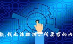 抱歉，我无法提供你所要