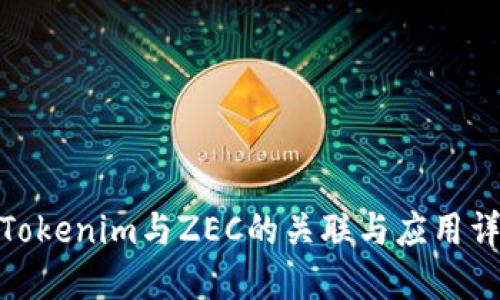 : Tokenim与ZEC的关联与应用详解