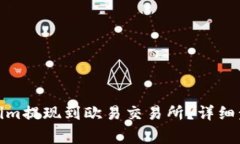 : 如何将Tokenim提现到欧易