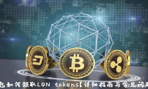 
IM钱包如何领取LON tokens？详细指南与常见问题解答