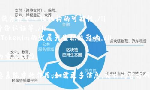 tokenim最新合约地址及相关信息解析/
Tokenim, 合约地址, 区块链, 加密货币, DApp/guanjianci

在加密货币和区块链技术的迅速发展中，Tokenim作为一种新兴的数字资产，受到了越来越多的关注。本文将深入探讨Tokenim的最新合约地址及其相关信息，以及爱好者在使用Tokenim时需要了解的关键因素。

什么是Tokenim？
Tokenim是一种基于区块链技术的数字资产，目的是为了推动去中心化金融（DeFi）和其他分散式应用（DApp）的发展。Tokenim的设计理念是为用户提供一种安全、透明且高效的数字货币交易方式。它通过智能合约来确保交易的安全性和高效性，避免传统金融系统中的一些问题。

Tokenim的最新合约地址
Tokenim的合约地址是数字资产在区块链上识别和交互的关键。每一个Tokenim的交易、转账和智能合约操作都需要依托于合约地址进行。最新的合约地址通常会在Tokenim的官方网站、社交媒体以及区块链浏览器等地方公布，以确保用户所获取的地址是真实可靠的。
要获取Tokenim的最新合约地址，用户应定期访问官方网站，关注官方的公告，此外，也可以利用区块链浏览器如Etherscan.io等查询当前的合约地址和状态。

Tokenim的特点
Tokenim的主要特点包括：
ul
    listrong去中心化/strong：Tokenim不受任何中心化机构的控制，用户可以自由进行交易。/li
    listrong安全性高/strong：通过智能合约的自动化执行，Tokenim交易避免了人为干预带来的风险。/li
    listrong交易效率高/strong：智能合约的自动执行大幅提高了交易的效率，减少了人工干预的需求。/li
    listrong透明性/strong：所有的交易记录都可以在区块链上公开查询，提高了用户的信任度。/li
    listrong低交易费用/strong：由于去除了中介环节，Tokenim的交易费用相对较低，有助于用户的长期投资及流动性管理。/li
/ul

Tokenim的应用场景
Tokenim的灵活性和高效性使其可以广泛应用于多种场景，包括：
ul
    listrong去中心化金融（DeFi）/strong：Tokenim可用于为用户提供无中介的金融服务，如借贷、交易、投资等。/li
    listrongNFT交易/strong：Tokenim也可用于购买、出售和交易非同质化代币（NFT），促进艺术、游戏等领域的发展。/li
    listrong社交平台/strong：一些去中心化社交平台可能会运用Tokenim作为交易媒介，增强用户间的互动性。/li
/ul

为什么选择Tokenim？
用户选择Tokenim的原因主要有几个方面：
ul
    listrong安全性/strong：Tokenim基于区块链技术，所有的信息都是去中心化和加密的，用户的资产更为安全。/li
    listrong用户体验/strong：Tokenim的用户界面友好，对于新手用户，其使用界面和操作流程都做了。/li
    listrong社区活跃/strong：Tokenim背后有一个活跃的开发者和用户社区，他们不断为用户提供支持与建议。/li
/ul

可能出现的问题及对应解答

1. 如何找到Tokenim的合约地址？
找到Tokenim的合约地址并不复杂，用户可以通过以下几个途径获取：
ul
    listrong官方网站/strong：Tokenim的官方网站通常会公布最新的合约地址，用户应定期检查该网站以获得最新信息。/li
    listrong社交媒体/strong：在Twitter、Telegram等社交媒体上，Tokenim的官方账户会发布相关信息，用户可以通过关注这些账户获得最新动态。/li
    listrong区块链浏览器/strong：用户可以通过区块链浏览器如Etherscan.io查询Tokenim的合约地址，输入代币的名称进行搜索即可。/li
/ul
要特别注意的是，在获取合约地址时，确保渠道的可信度，避免通过不明链接或不可靠的资源获取信息，以防遭受资产被盗或损失。

2. Tokenim的合约地址是否会发生变化？
Tokenim的合约地址一般情况下是不会发生变化的，因为一旦代币合约部署到区块链上，合约地址就会被永久确定。不过，以下情况可能会导致合约地址的更换：
ul
    listrong合约升级/strong：如Tokenim团队决定对智能合约进行重构或升级，可能会推出新版本的合约，这就会伴随新的合约地址发布。/li
    listrong安全问题/strong：若发现原合约存在安全漏洞，团队可能会发布新合约来替换旧合约，这种情况下也会有新的合约地址。/li
/ul
如果合约地址发生变化，Tokenim官方将会通过其渠道及时发布声明，用户应关注这些消息，以确保自己的资产安全。

3. 如何安全地使用Tokenim？
要安全地使用Tokenim，用户需遵循以下几个原则：
ul
    listrong使用可靠的钱包/strong：选择支持Tokenim的知名钱包，如MetaMask、Trust Wallet等，确保其安全性和用户评价。/li
    listrong谨防钓鱼攻击/strong：不要随意点击陌生链接，也不要通过非官方渠道查询合约地址，以免落入钓鱼网站。/li
    listrong定期检查合约地址/strong：在使用或转账时，始终确认使用的合约地址是否为最新地址，避免因错误的地址造成资产损失。/li
/ul
此外，用户还应考虑使用硬件钱包来存储Tokenim或其他数字资产，以确保资产的长久安全。

4. Tokenim的交易费用是多少？
Tokenim的交易费用通常因网络拥堵、交易量波动等因素而有所变化。用户在进行交易时需要支付一定的网络手续费，通常称为Gas费，这个费用是支付给矿工的，或用于维护区块链的运行。具体内容如下：
ul
    listrong网络手续费/strong：在以太坊网络中，交易的Gas费根据网络的使用情况而波动，高峰时可能会非常高。而进行Tokenim的交易时，用户需要关注当前的Gas价格，以便选择在费用较低时进行交易。/li
    listrong平台费用/strong：如果用户通过集中交易所进行Tokenim的交易，可能还需要支付平台收取的交易费用，因此在选择交易平台时需详细了解其费用结构。/li
/ul
总的来说，用户应在每次交易前确认并计算交易费用，以避免因费用过高而影响到交易的执行。

5. Tokenim未来的发展趋势如何？
Tokenim作为新兴的数字资产，在未来的发展上有几个关键的趋势：
ul
    listrong进一步的去中心化/strong：随着区块链技术的发展，Tokenim预计将会增强去中心化的特性，进一步降低依赖中心化机构的可能性。/li
    listrong应用场景的扩大/strong：Tokenim的应用将不仅限于金融，还可能渗透到更多的领域，如供应链管理、身份认证等。/li
    listrong社区的强大/strong：随着用户数量的增加，Tokenim的社区将更加庞大和活跃，用户的意见和需求将对Tokenim的发展产生积极影响。/li
/ul
综上所述，Tokenim凭借其特点和应用场景，未来在数字资产领域中的潜力十分可观，用户的参与和支持将是其发展的重要动力。

以上是关于Tokenim最新合约地址及相关信息的详细介绍，希望能够帮助用户更好地理解Tokenim及其在区块链生态系统中的作用。如需更多信息，请访问官方网站和关注官方社交媒体。