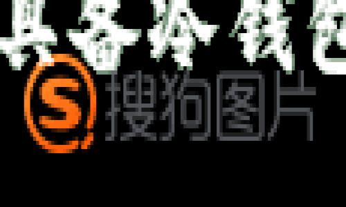 火币钱包是否具备冷钱包，安全性如何？