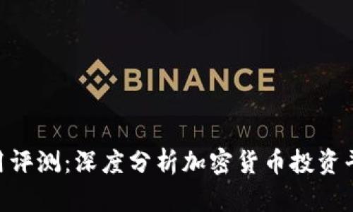 Tokenim使用评测：深度分析加密货币投资平台的优缺点