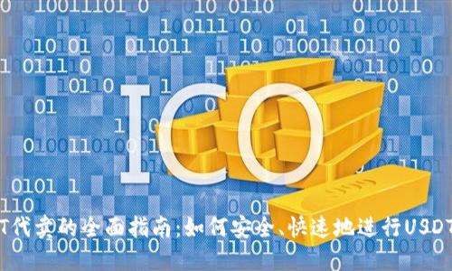 USDT代卖的全面指南：如何安全、快速地进行USDT交易