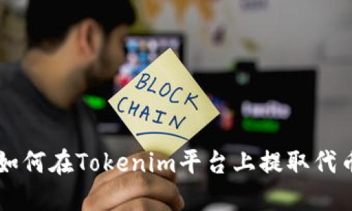 如何在Tokenim平台上提取代币