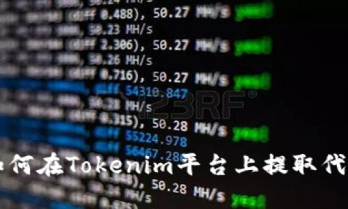 如何在Tokenim平台上提取代币