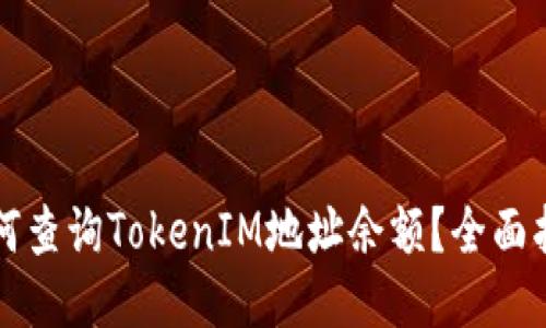 如何查询TokenIM地址余额？全面指南