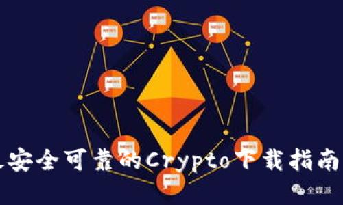 2023年最安全可靠的Crypto下载指南：新手必看