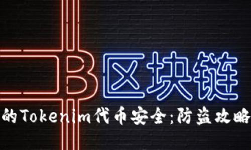 如何保护您的Tokenim代币安全：防盗攻略与应对措施