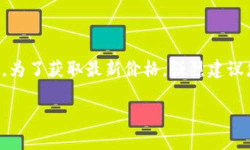 盛源链现在多少钱一个这个问题涉及到加密货币市场的实时动态，具体价格会因市场交易的变化而有所波动。为了获取最新价格，强烈建议您访问一个可靠的加密货币交易平台或市场分析网站，例如CoinMarketCap、Binance或OKEx，获取实时数据。

### 盛源链的价值与价格动态分析