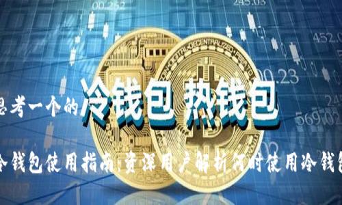 思考一个的

冷钱包使用指南：资深用户解析何时使用冷钱包