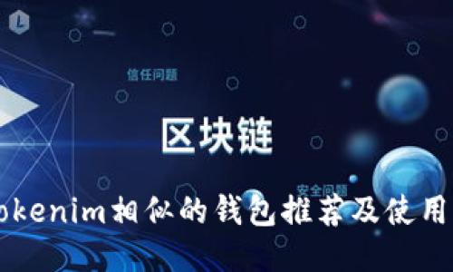 与Tokenim相似的钱包推荐及使用指南