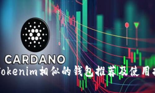 与Tokenim相似的钱包推荐及使用指南