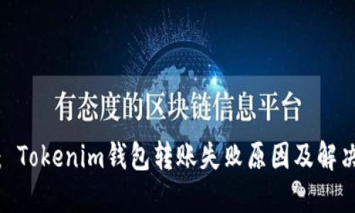 建议： Tokenim钱包转账失败原因及解决方案