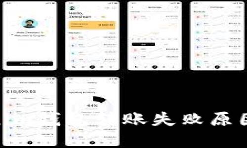 建议： Tokenim钱包转账失败原因及解决方案
