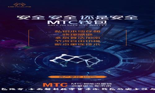 冷钱包跑分：全面解析数字货币冷钱包的安全性与运用