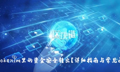 如何将Tokenim里的资金安全转出？详细指南与常见问题解答