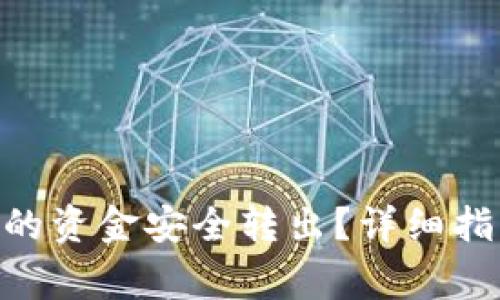 如何将Tokenim里的资金安全转出？详细指南与常见问题解答