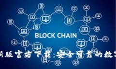 比特派钱包最新版官方下